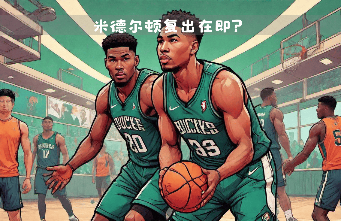 MK体育-雄鹿战胜热火，米德尔顿绝杀帮助球队取胜
