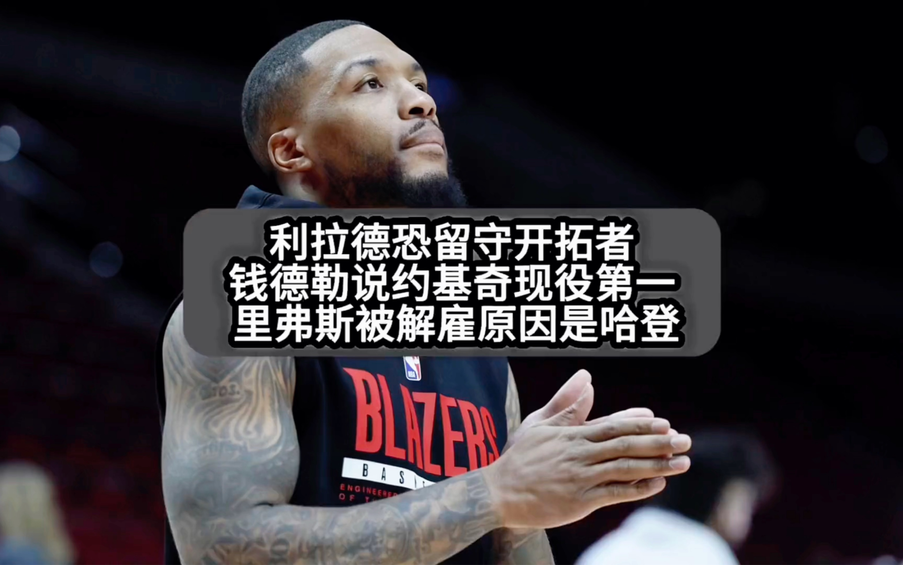 MK体育-开拓者主场大胜爵士，利拉德爆炸得分
